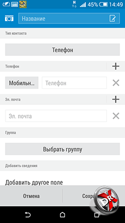 Создание нового контакта в приложении Контакты Android