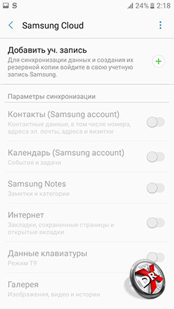 Параметры Samsung Cloud на Samsung Galaxy A3 (2017). Рис. 2