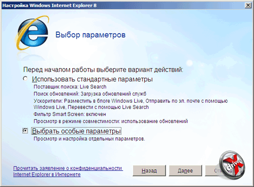 Мастер настройки Internet Explorer 8 при первом запуске