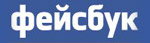 Логотип Фейсбука